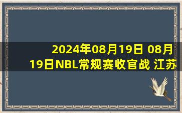 2024年08月19日 08月19日NBL常规赛收官战 江苏汤沟国藏95-88广西威壮 全场集锦